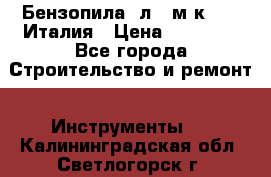Бензопила Oлeo-мaк 999F Италия › Цена ­ 20 000 - Все города Строительство и ремонт » Инструменты   . Калининградская обл.,Светлогорск г.
